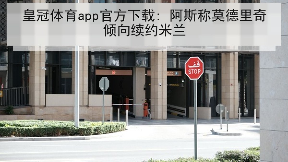 皇冠体育app官方下载: 阿斯称莫德里奇倾向续约米兰 皇冠体育app官方下载: 阿斯称莫德里奇倾向续约米兰