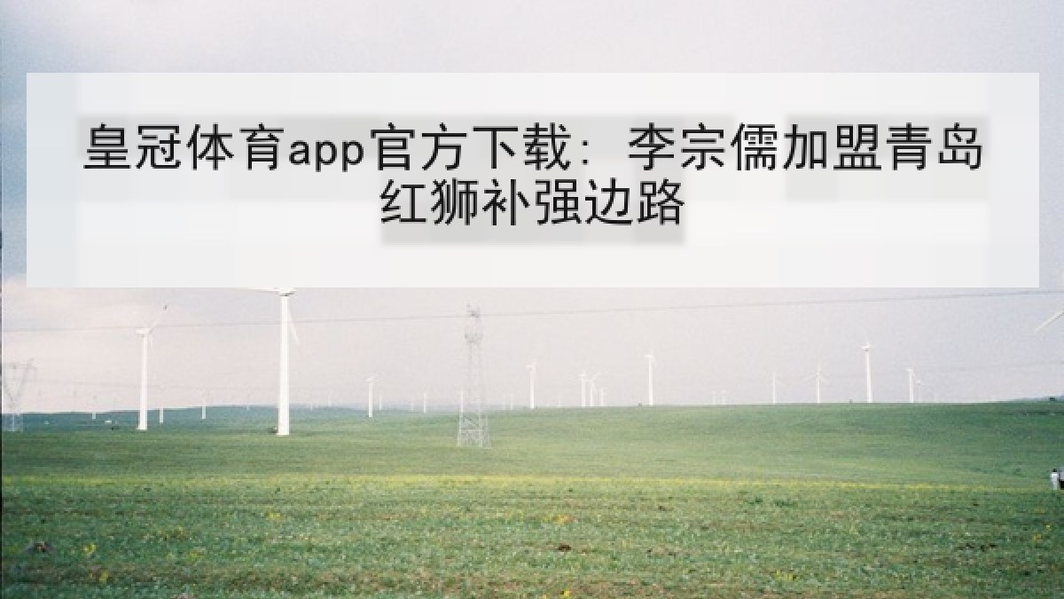 皇冠体育app官方下载: 李宗儒加盟青岛红狮补强边路 皇冠体育app官方下载: 李宗儒加盟青岛红狮补强边路