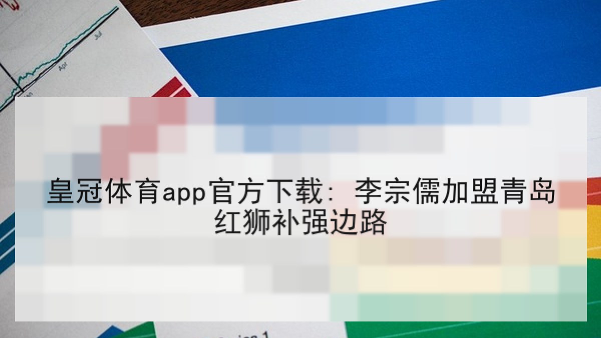 皇冠体育app官方下载: 李宗儒加盟青岛红狮补强边路 皇冠体育app官方下载: 李宗儒加盟青岛红狮补强边路